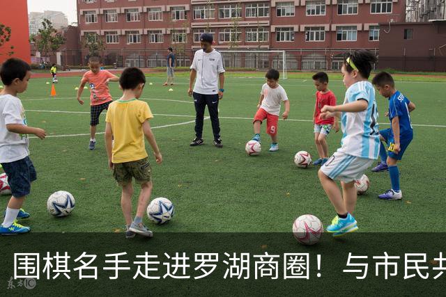 围棋名手走进罗湖商圈！与市民共赴黑白之约