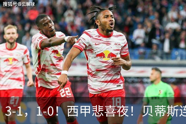 3-1，1-0！西甲悲喜夜！贝蒂斯连胜+黄潜逆转 积分榜更新：皇马第2